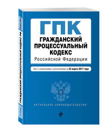 Гражданский процессуальный кодекс Российской Федерации : текст с изм. и доп. на 25 марта 2017 г.
