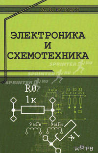 Электроника и схемотехника. Учебное пособие. Гриф УМО МО РФ