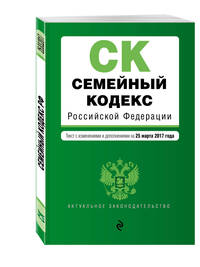Семейный кодекс Российской Федерации : текст с изм. и доп. на 25 марта 2017 г.