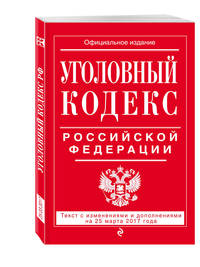 Уголовный кодекс Российской Федерации : текст с изм. и доп. на 25 марта 2017 г.