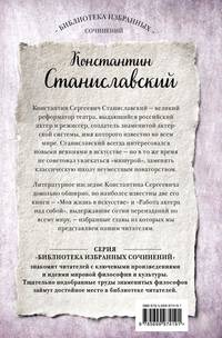 Константин Станиславский. Работа актера над собой. Части 1 и 2. Моя жизнь в искусстве