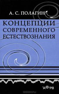 Концепции современного естествознания