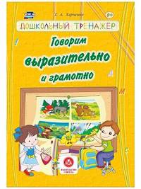 Говорим выразительно и грамотно. Сборник развивающих заданий для детей дошкольного возраста