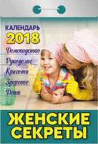 Календарь отрывной &quot;Женские секреты&quot; на 2018 год
