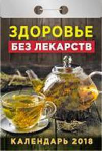 Календарь отрывной &quot;Здоровье без лекарств&quot; на 2018 год