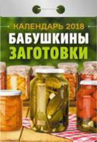 Календарь отрывной &quot;Бабушкины заготовки&quot; на 2018 год
