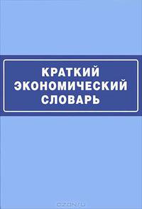 Краткий экономический словарь