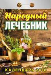 Календарь отрывной &quot;Народный лечебник&quot; на 2018 год