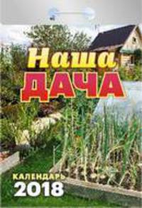 Календарь отрывной &quot;Наша дача&quot; на 2018 год