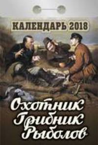 Календарь отрывной &quot;Охотник.Грибник.Рыболов&quot; на 2018 год