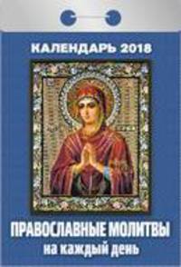 Календарь отрывной &quot;Православные молитвы на каждый день&quot; на 2018 год