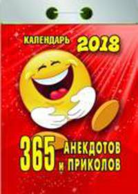 Календарь отрывной &quot;365 анекдотов и приколов&quot; на 2018 год