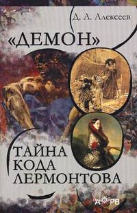 "Демон". Тайна кода Лермонтова