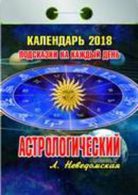 Календарь отрывной &quot;Астрологический&quot;(Подсказки на каждый день) на 2018 год