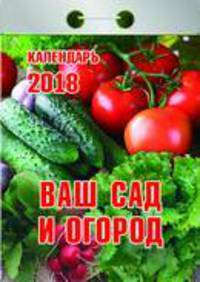 Календарь отрывной &quot;Ваш сад и огород&quot; на 2018 год