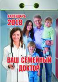 Календарь отрывной &quot;Ваш семейный доктор&quot; на 2018 год