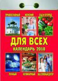 Календарь отрывной &quot;Для всех&quot; на 2018 год