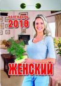 Календарь отрывной &quot;Женский&quot; на 2018 год