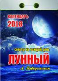 Календарь отрывной &quot;Лунный&quot;(Советы на каждый день) на 2018 год