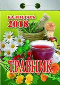 Календарь отрывной &quot;Травник&quot; на 2018 год