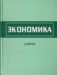 Экономика. Учебник для вузов. Гриф МО РФ