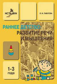 БВ Раннее детство: Развитие речи и мышления. Методическое пособие с конспектами занятий. / Павлова Л.Н.