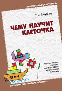БВ Чему научит клеточка … Методическое пособие по формированию графических навыков дошкольников./Голубина Т.С.
