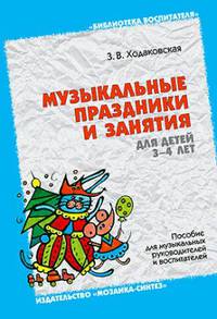 БВ Музыкальные праздники и занятия для детей 3-4 лет./Ходаковская З.В.