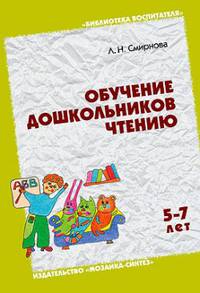 ЛОГ Обучение дошкольников чтению. Занятия с детьми 5-7 лет./ Смирнова Л.Н.