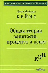 Общая теория занятости, процента и денег