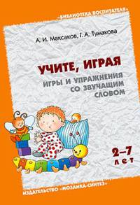 БВ Учите, играя. Игры и упражнения со звучащим словом. /Максаков А.И., Тумакова Г.А.
