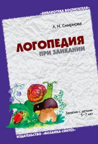 ЛОГ Логопедия при заикании. Занятия с детьми 5-7 лет. /Смирнова Л.Н.