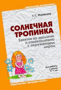 БВ Солнечная тропинка. Занятия по экологии и ознакомлению с окружающим миром. / Журавлева Л.С.