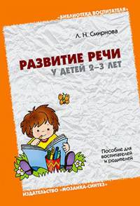 ЛОГ Развитие речи у детей 2-3 лет. Пособие для воспитателей и родителей. / Смирнова Л.Н.