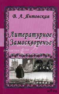 Литературное Замоскворечье