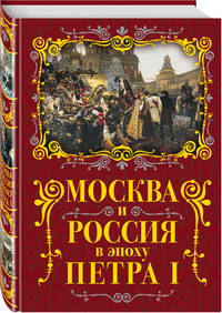 Москва и Россия в эпоху Петра I
