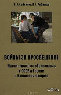 Войны за просвещение. Математическое образование в СССР и России и Болонский процесс