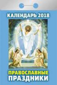 Календарь отрывной &quot;Православные праздники&quot; на 2018 год