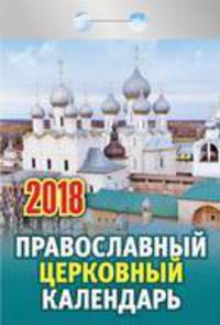 Календарь отрывной &quot;Православный церковный&quot; на 2018 год