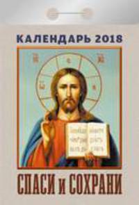 Календарь отрывной &quot;Спаси и сохрани&quot; на 2018 год