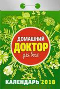 Календарь отрывной &quot;Домашний доктор для всех&quot; на 2018 год