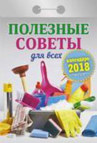 Календарь отрывной &quot;Полезные советы для всех&quot; на 2018 год