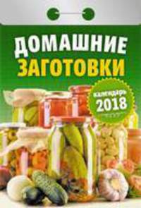 Календарь отрывной &quot;Домашние заготовки&quot; на 2018 год