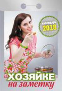 Календарь отрывной &quot;Хозяйке на заметку&quot; на 2018 год
