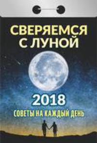 Календарь отрывной &quot;Советы на каждый день&quot; (Сверяемся с луной) на 2018 год