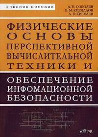 Физические основы перспективной вычислительной техники и обеспечение информационной безопасности. Учебное пособие