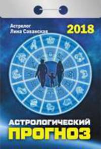 Календарь отрывной &quot;Практические советы для всех&quot; (Астрологические советы на каждый день)&quot; на 2018 год