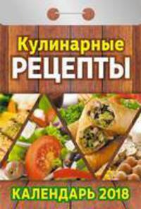 Календарь отрывной &quot;Кулинарные рецепты&quot; на 2018 год