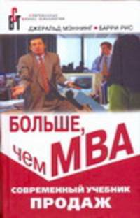 Больше, чем МВА. Современный учебник продаж