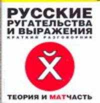 Русские ругательства и выражения